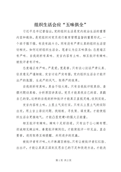 组织生活会应“五味俱全”.docx
