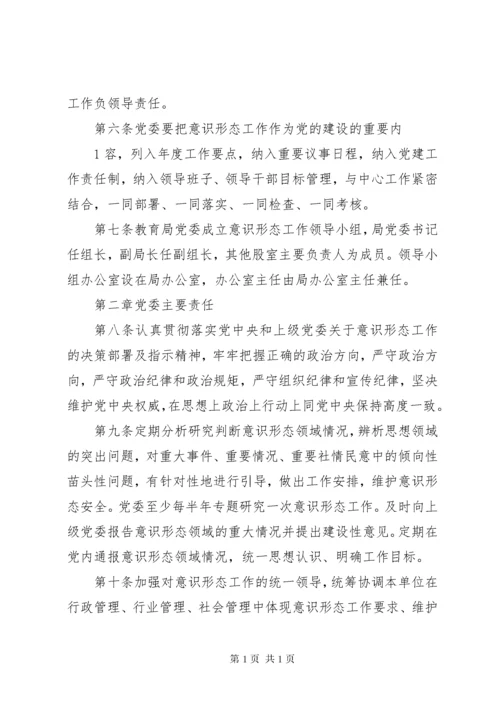 关于意识形态工作责任制实施细则 (3).docx