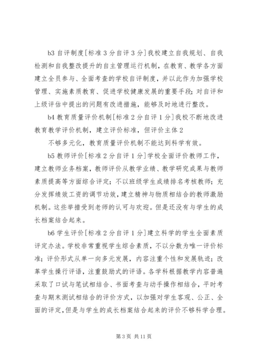 学校素质教育示范学校督导评估自评评报告.docx