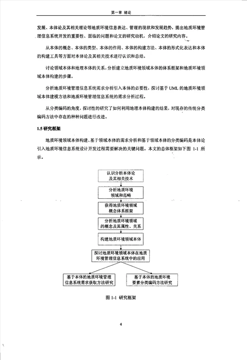 本体理论及其在地质环境管理信息系统中的应用第四纪地质学专业毕业论文