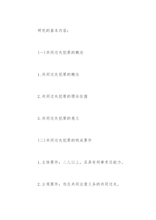 法学论文开题报告编辑精选.docx