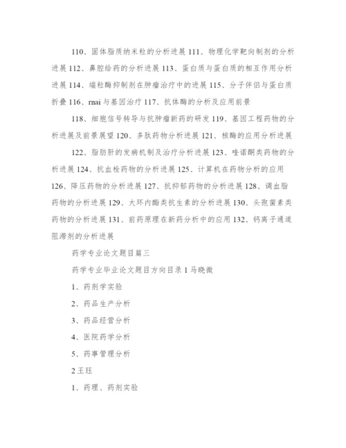 2024年药学专业论文题目(四篇).docx
