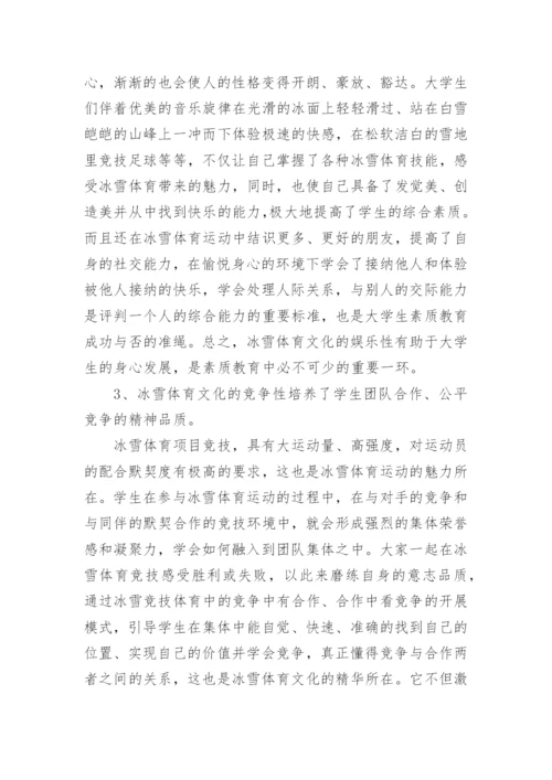 冰雪体育文化对大学生素质教育的影响论文.docx