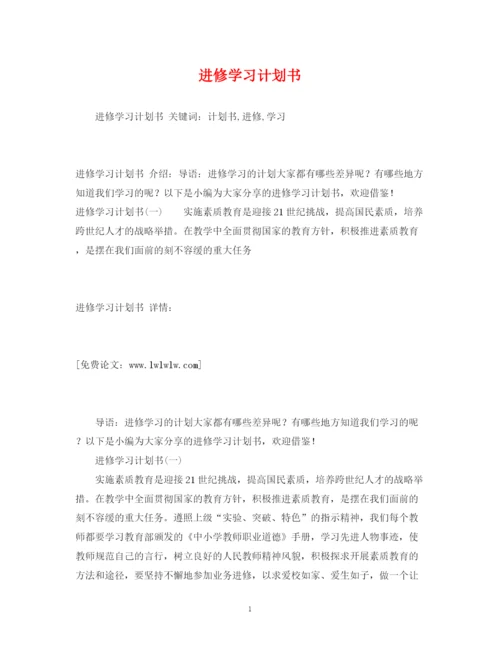 精编之进修学习计划书.docx