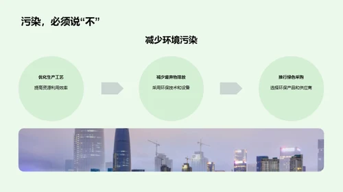 走向绿色，塑造未来