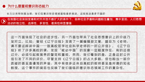 党课学习教育提升党员干部意识形态能力PPT模板
