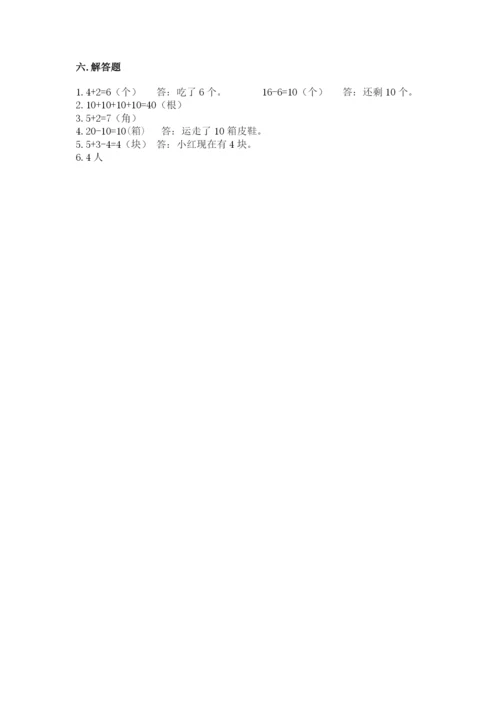 人教版一年级上册数学期末测试卷（巩固）word版.docx