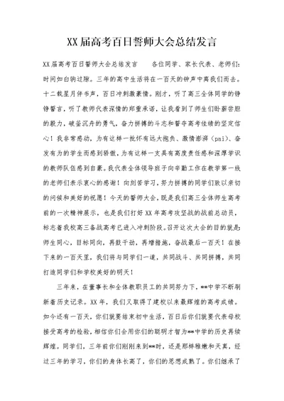 XX届高考百日誓师大会总结发言