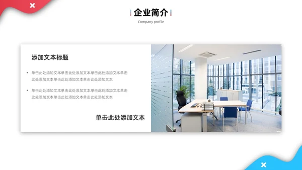 公司介绍简约风叠压流体形状红色蓝色企业宣传模板PPT
