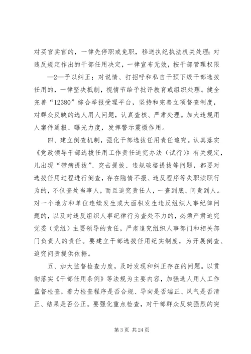 关于加强干部选拔任用工作监督的意见.docx