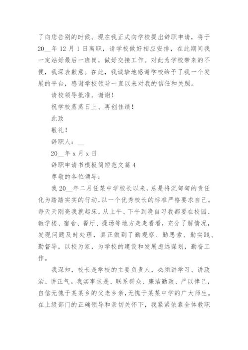 辞职申请书模板简短范文7篇.docx