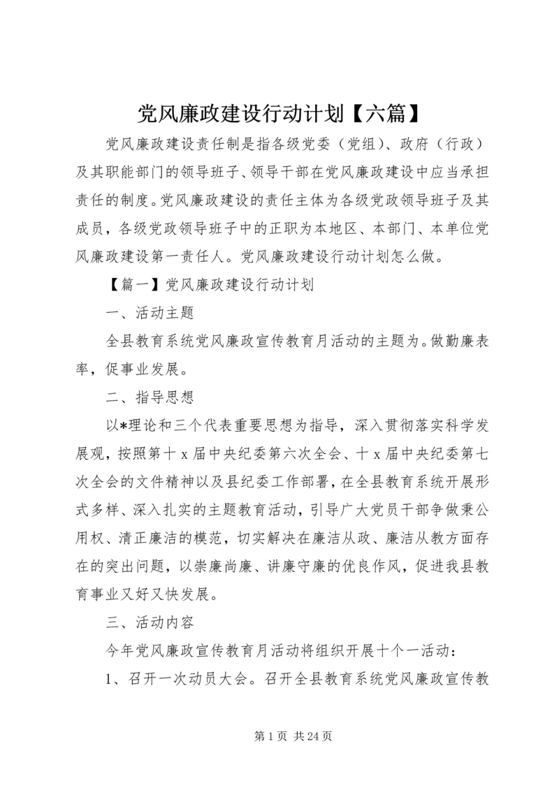 党风廉政建设行动计划【六篇】.docx