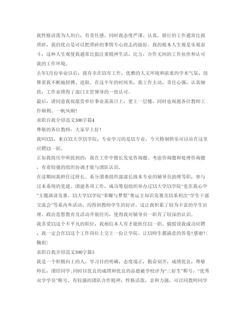 精编求职自我介绍参考范文300字8篇.docx