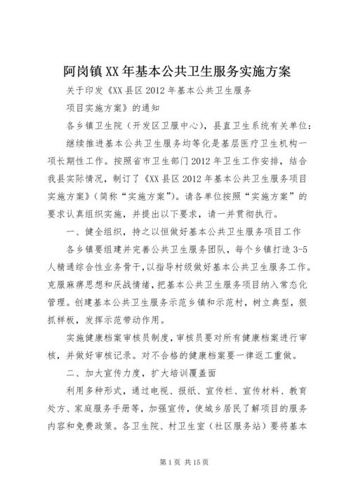 阿岗镇XX年基本公共卫生服务实施方案 (2).docx