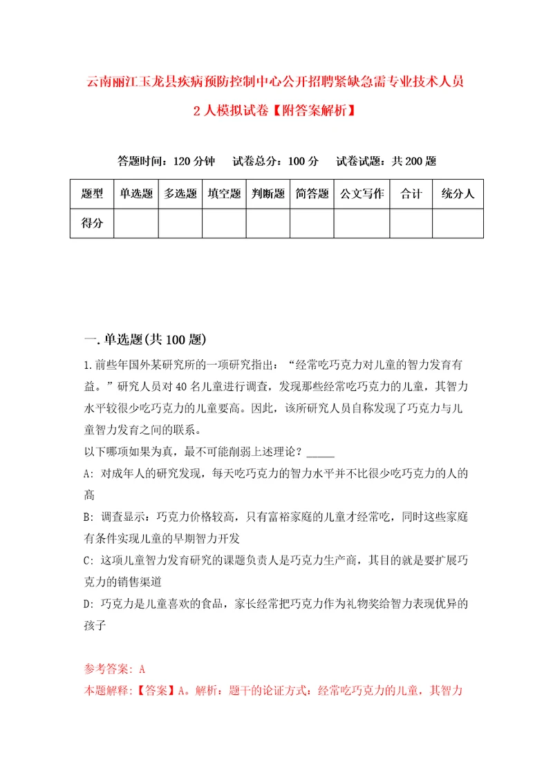 云南丽江玉龙县疾病预防控制中心公开招聘紧缺急需专业技术人员2人模拟试卷附答案解析1