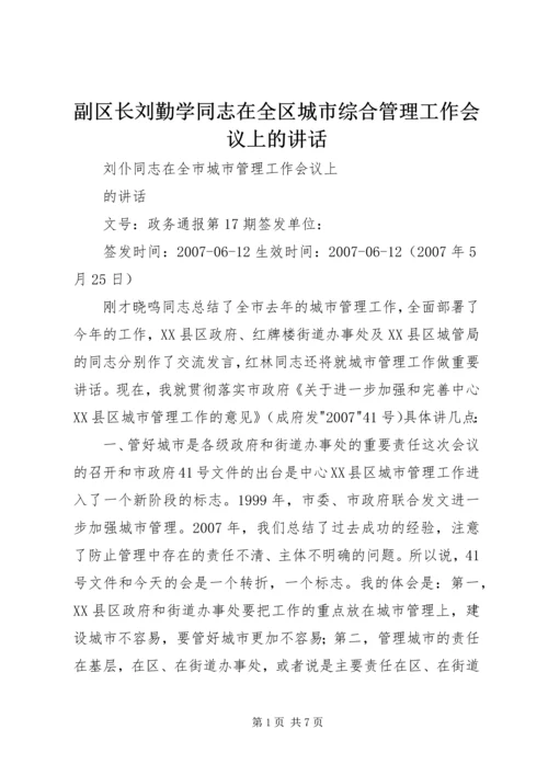 副区长刘勤学同志在全区城市综合管理工作会议上的讲话.docx