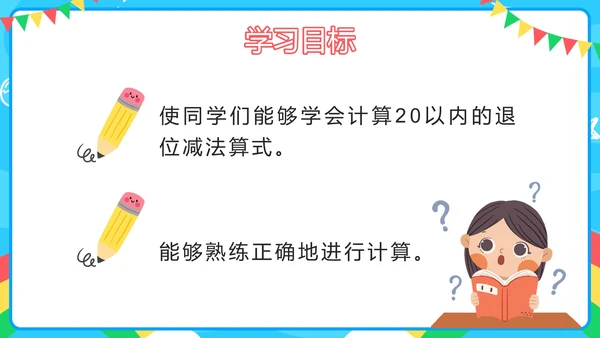 人教版一年级第八单元20以内的退位减法PPT模板