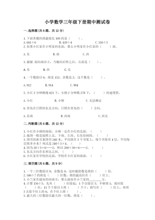 小学数学三年级下册期中测试卷精品【达标题】.docx