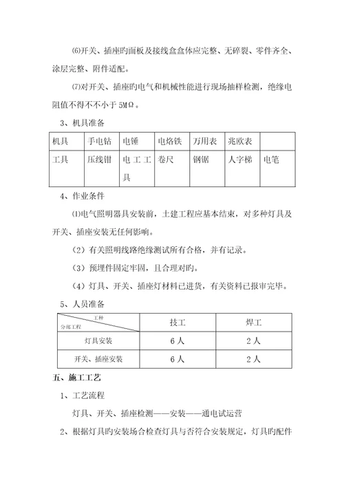 照明灯具开关插座综合施工专题方案