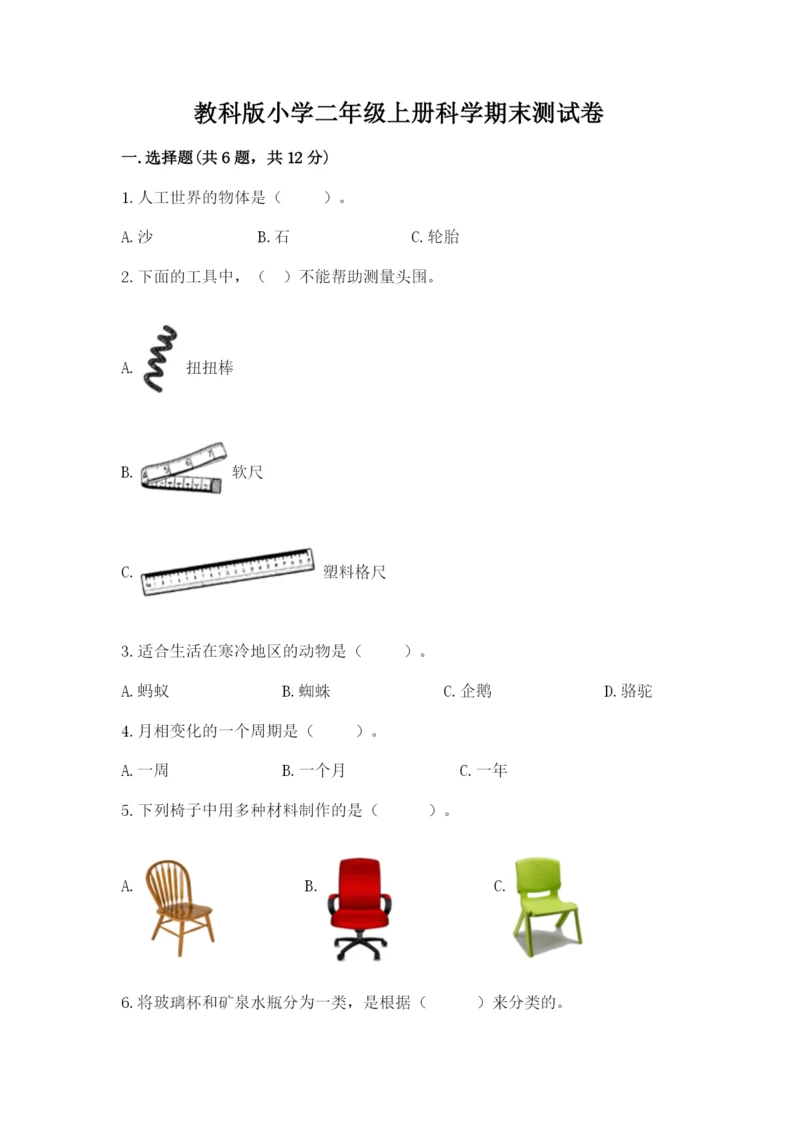 教科版小学二年级上册科学期末测试卷含答案【夺分金卷】.docx