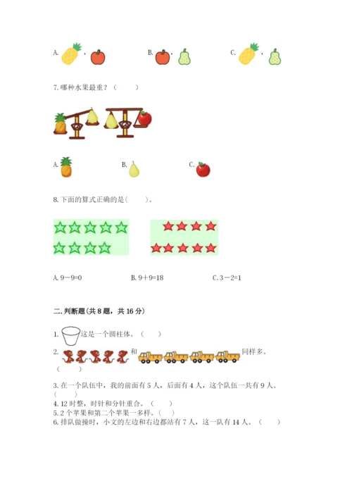 2022人教版一年级上册数学期末考试试卷及参考答案一套.docx