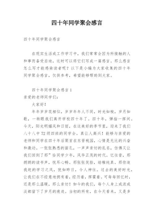 四十年同学聚会感言.docx