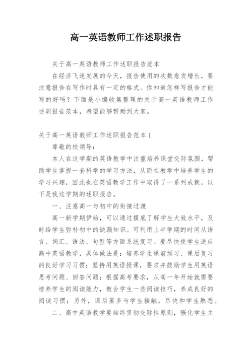 高一英语教师工作述职报告.docx