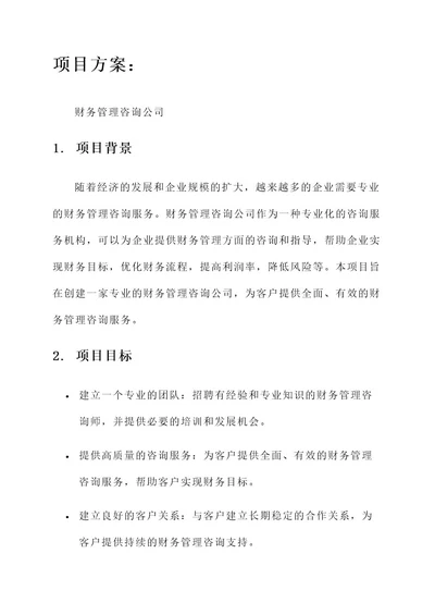 财务管理咨询公司项目方案