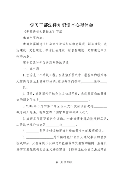 学习干部法律知识读本心得体会 (4).docx