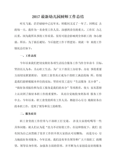 2017最新幼儿园厨师工作总结