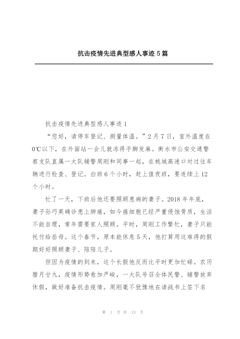 抗击疫情先进典型感人事迹5篇.docx