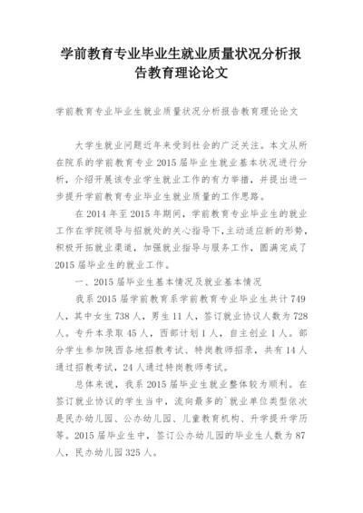 学前教育专业毕业生就业质量状况分析报告教育理论论文.docx