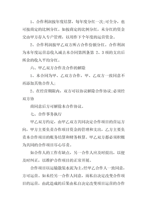 车辆合伙经营合同协议书范文