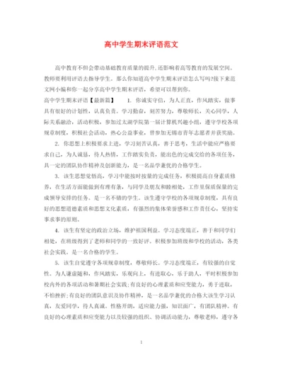 2023年高生期末评语范文.docx