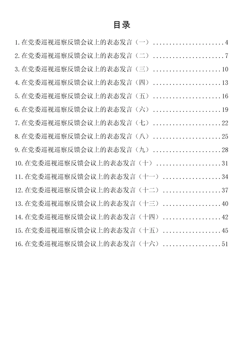 【讲话致辞】在党委巡视巡察反馈会议上的表态发言汇编（16篇）.docx