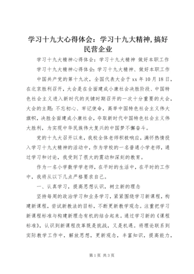 学习十九大心得体会：学习十九大精神,搞好民营企业_1.docx