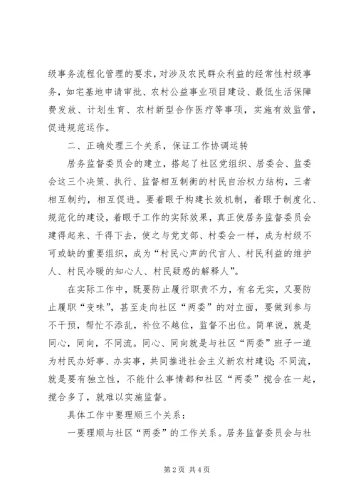 如何做好社区居务监督委员会工作个人体会.docx