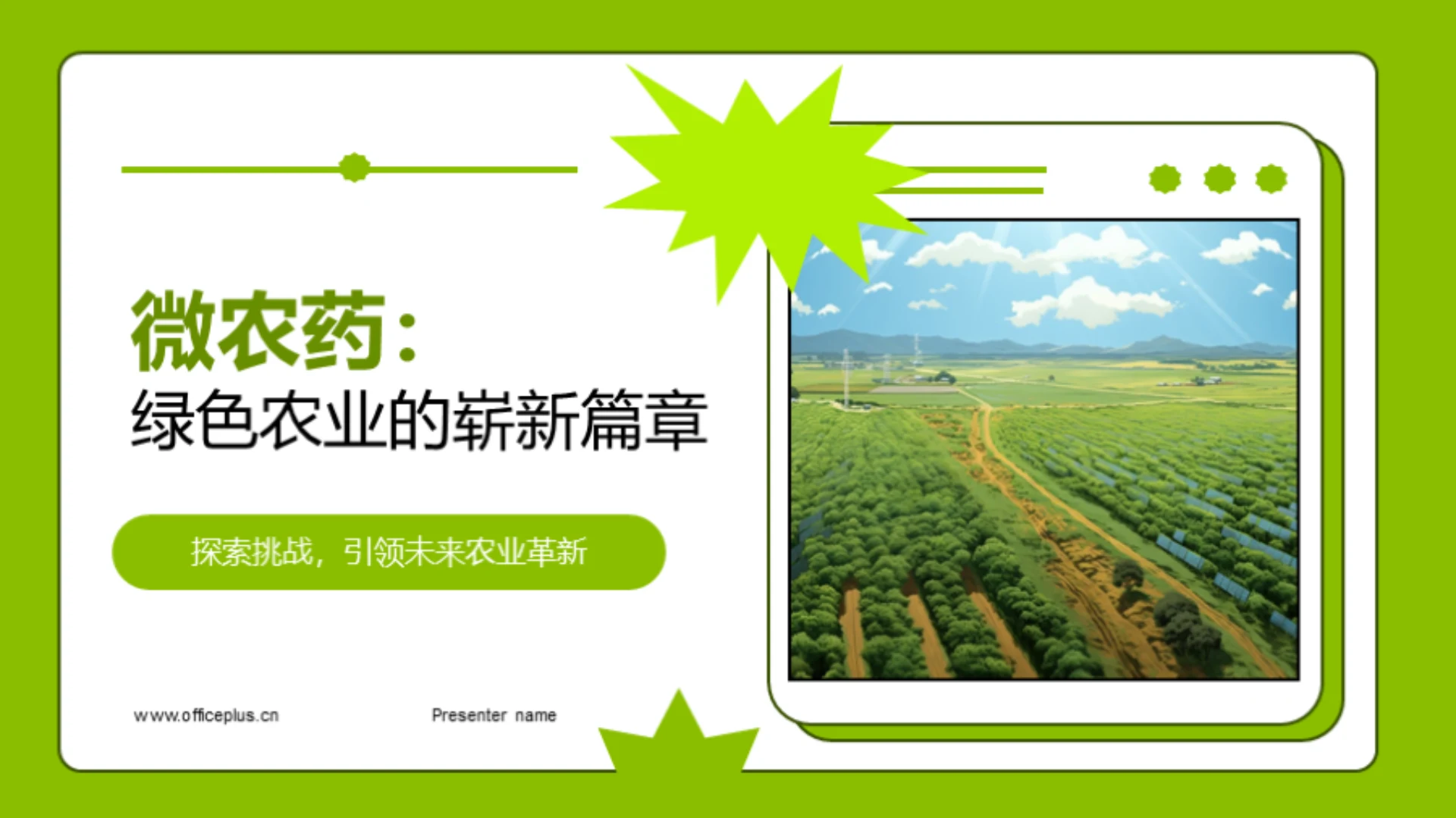 微农药：绿色农业的崭新篇章