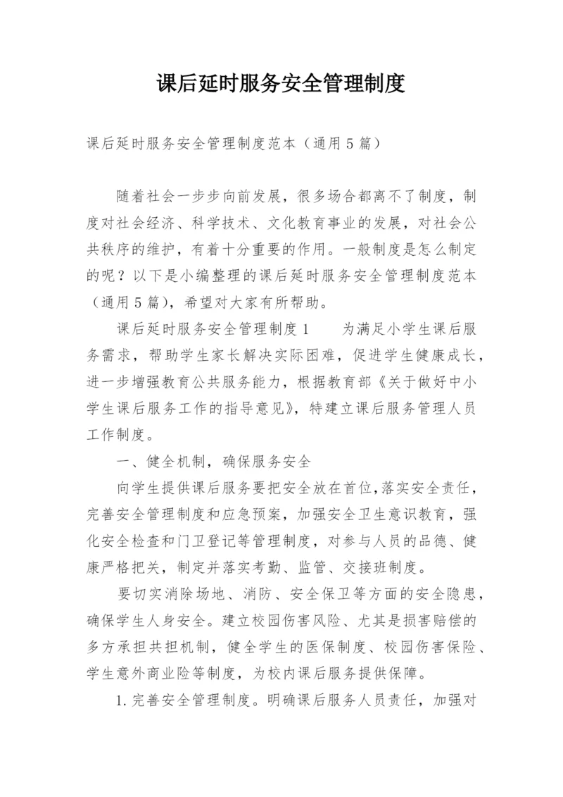 课后延时服务安全管理制度.docx