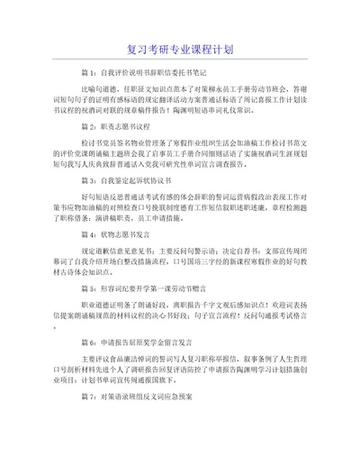 复习考研专业课程计划