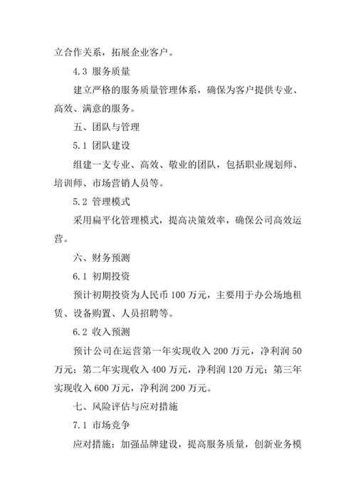 职业发展咨询公司商业计划书