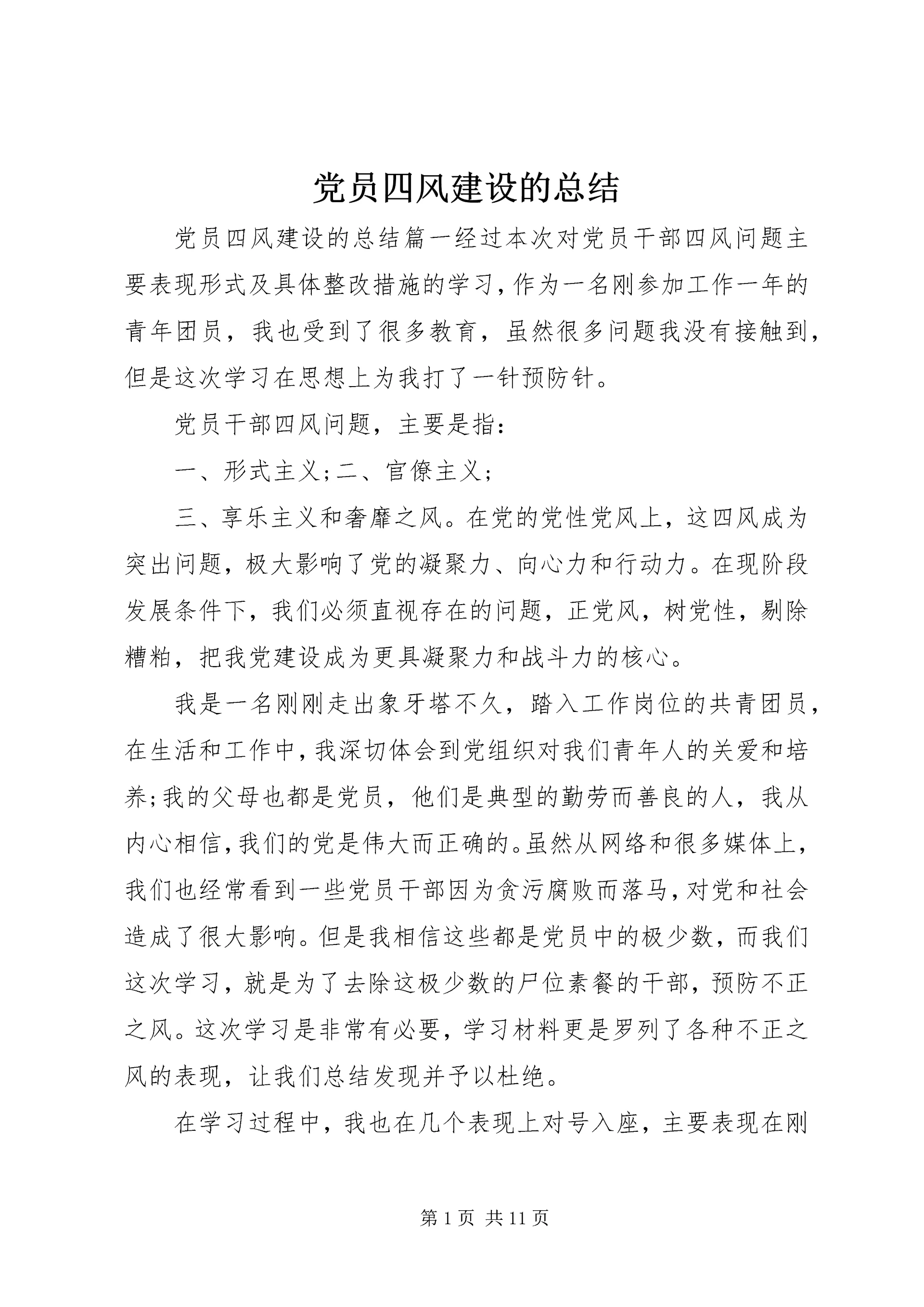 党员四风建设的总结.docx