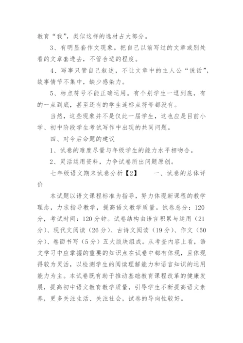 七下语文期末试卷分析.docx
