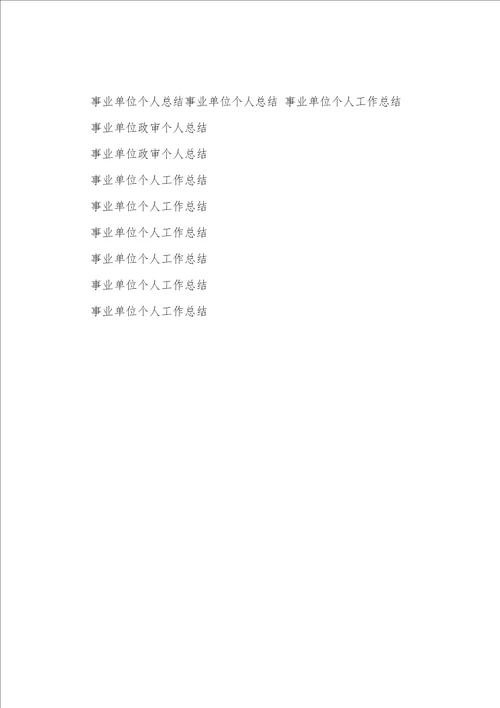 事业单位政审个人工作总结