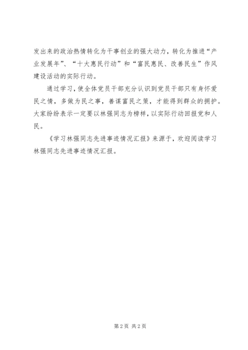 学习林强同志先进事迹情况汇报 (3).docx