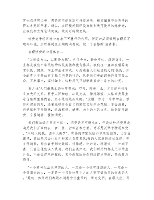 合理消费的心得体会合理消费心得体会7篇作文