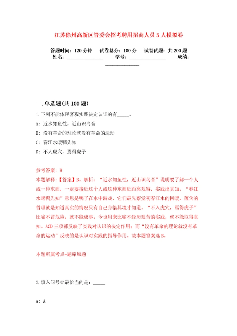 江苏徐州高新区管委会招考聘用招商人员5人模拟卷练习题4