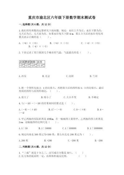 重庆市渝北区六年级下册数学期末测试卷精选答案.docx