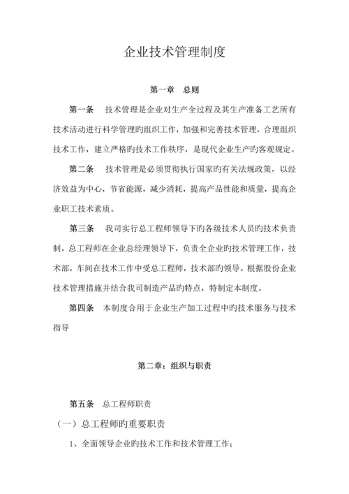 公司技术管理制度.docx