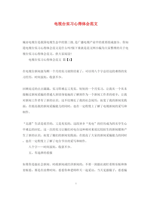 精编电视台实习心得体会范文.docx